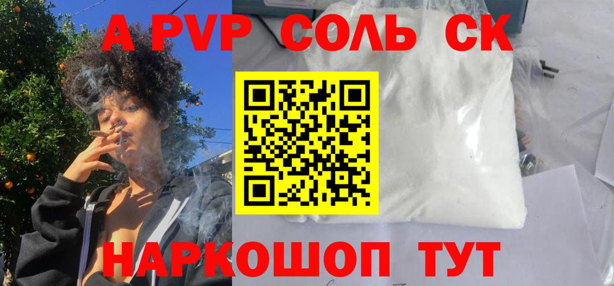 Alpha PVP Соль Красноармейск