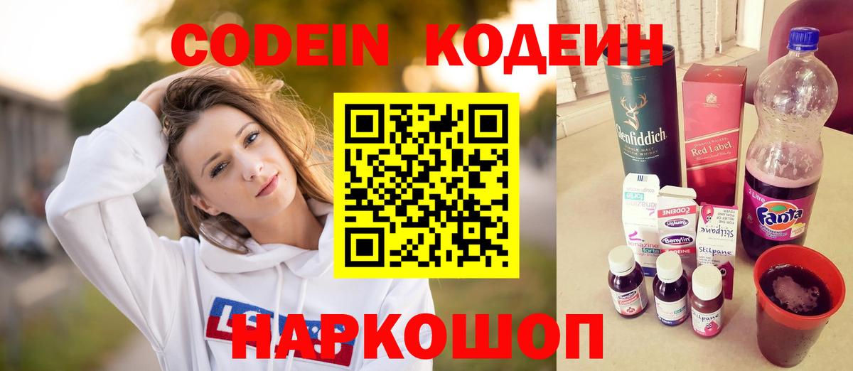 Codein напиток Lean (лин) Красноармейск