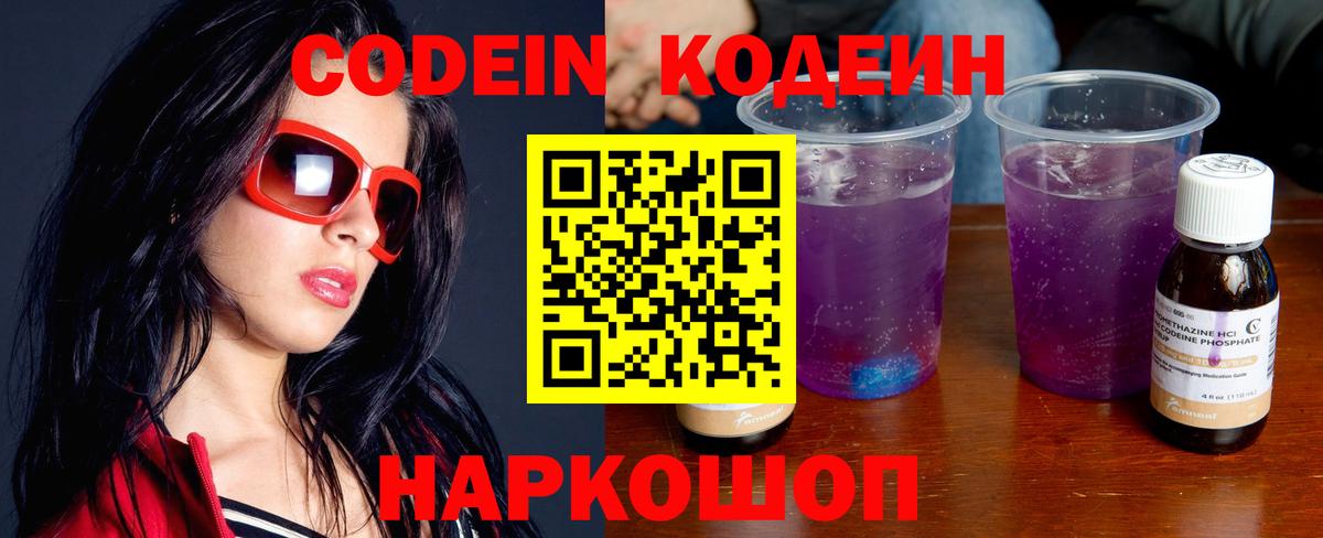 Кодеин Purple Drank  Вход с VPN  Красноармейск 